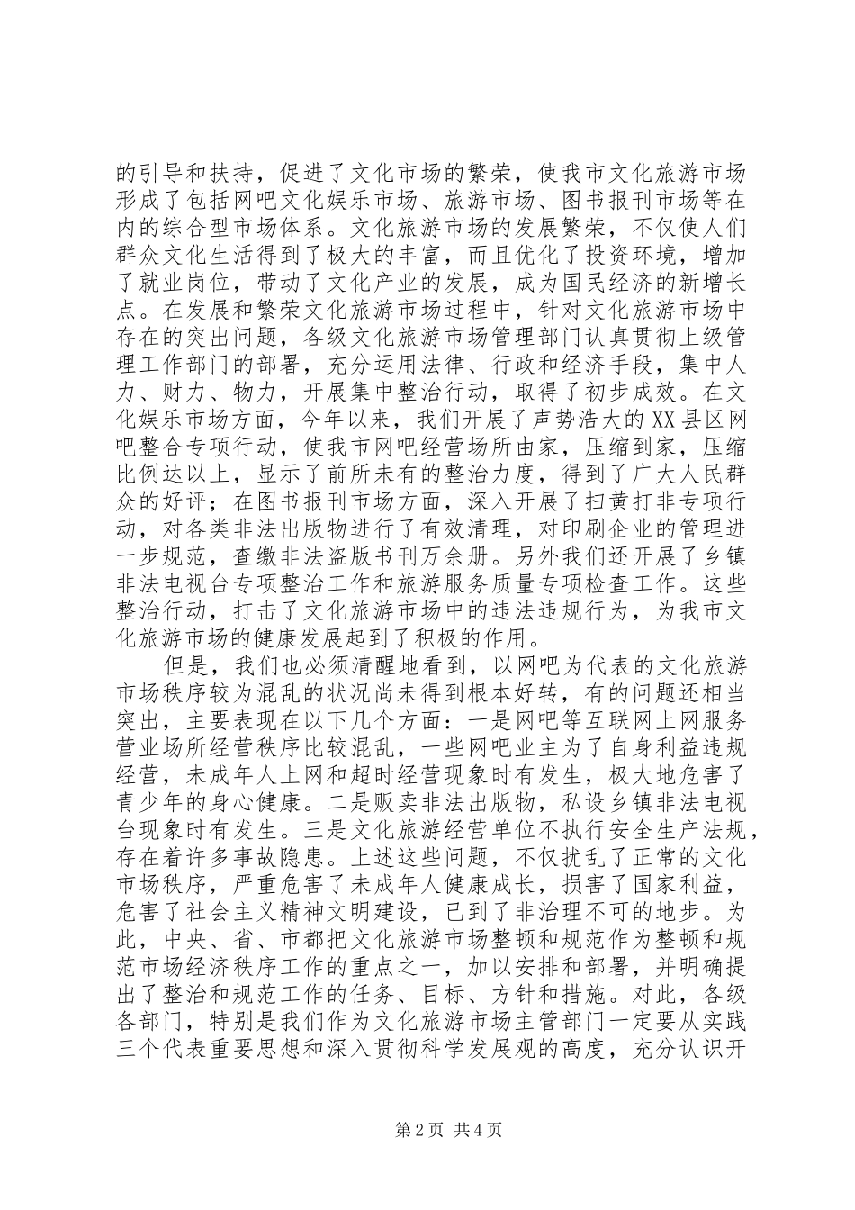 加强文化旅游市场管理工作讲话发言_第2页