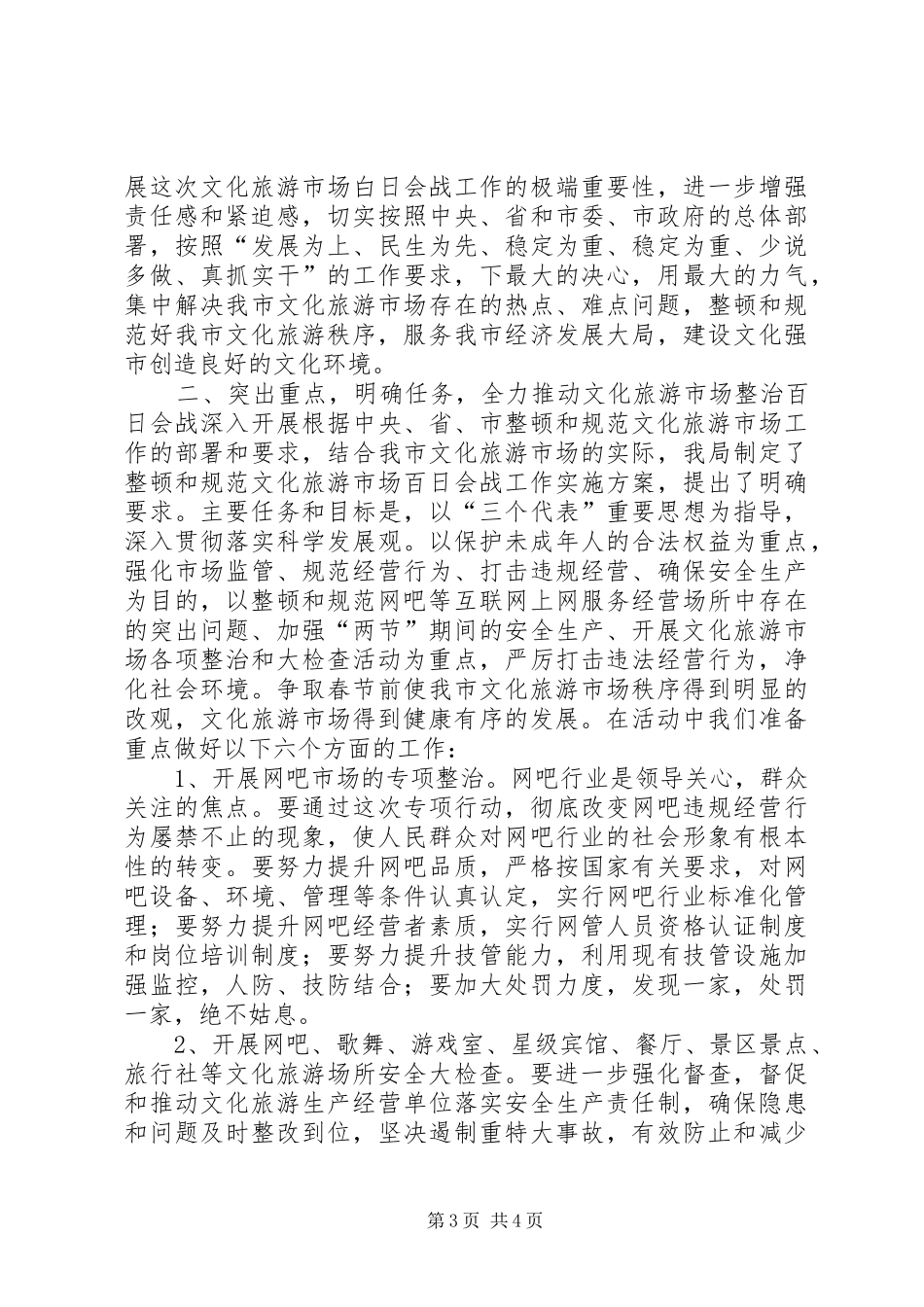 加强文化旅游市场管理工作讲话发言_第3页