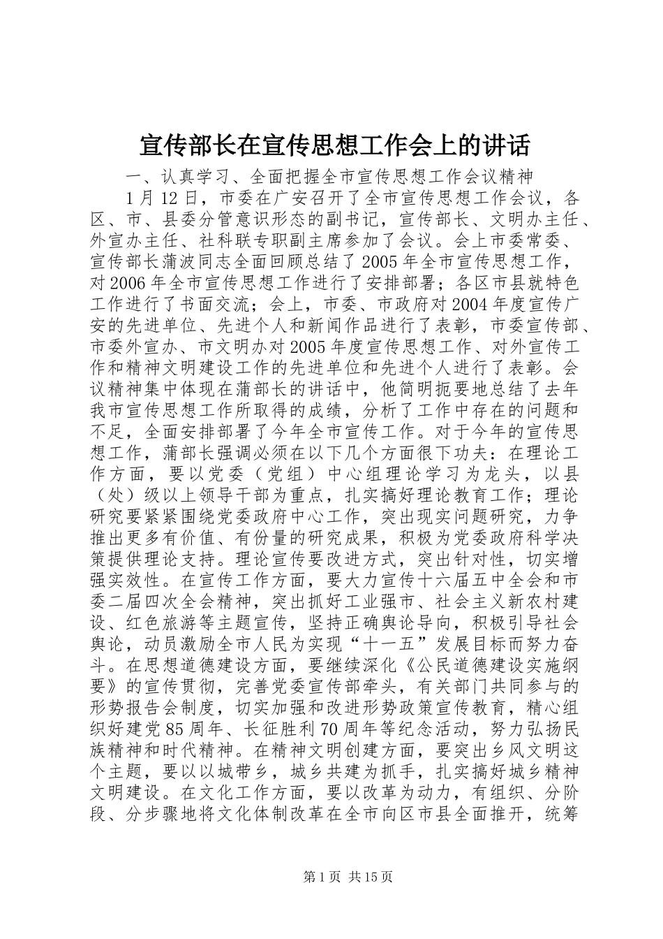 宣传部长在宣传思想工作会上的讲话发言_第1页