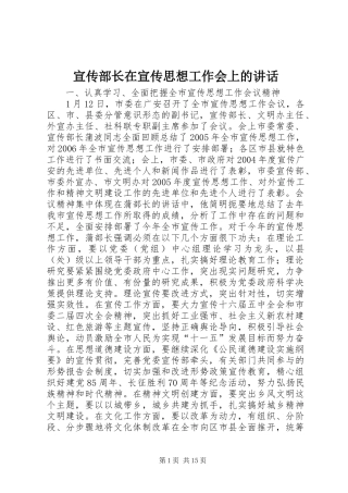 宣传部长在宣传思想工作会上的讲话发言