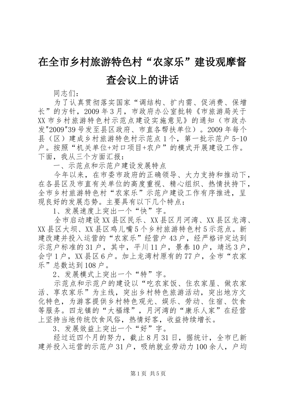 在全市乡村旅游特色村“农家乐”建设观摩督查会议上的讲话发言_第1页
