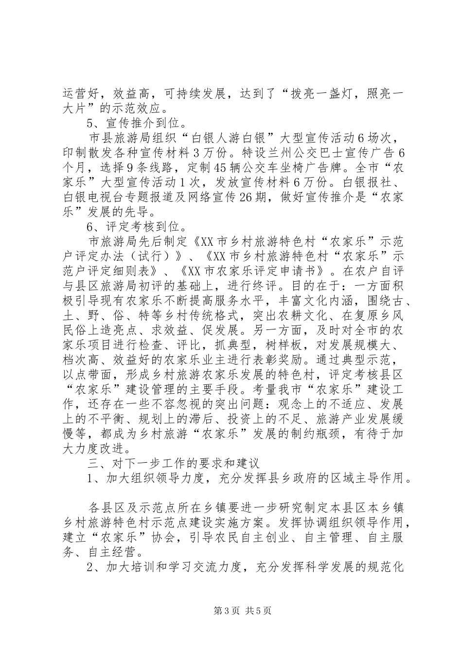 在全市乡村旅游特色村“农家乐”建设观摩督查会议上的讲话发言_第3页