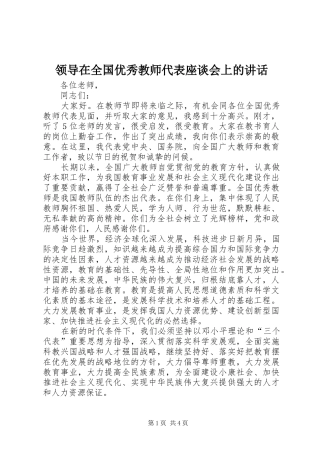 领导在全国优秀教师代表座谈会上的讲话发言