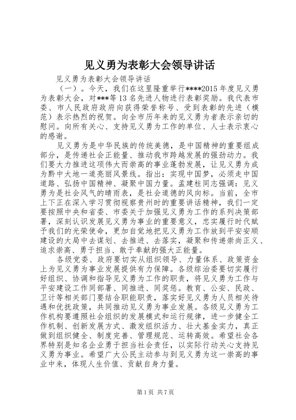见义勇为表彰大会领导讲话发言_第1页