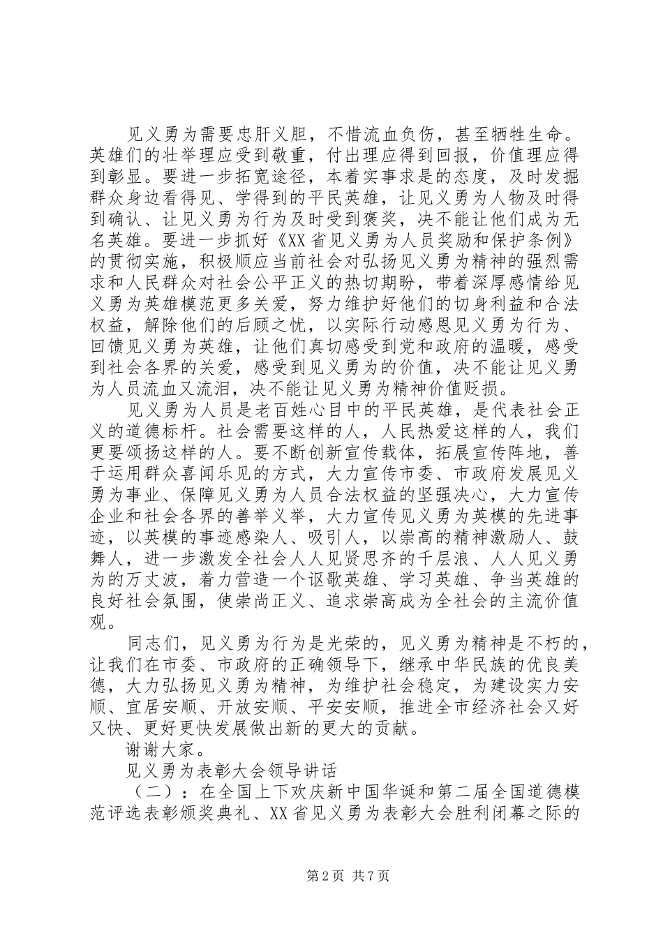 见义勇为表彰大会领导讲话发言_第2页