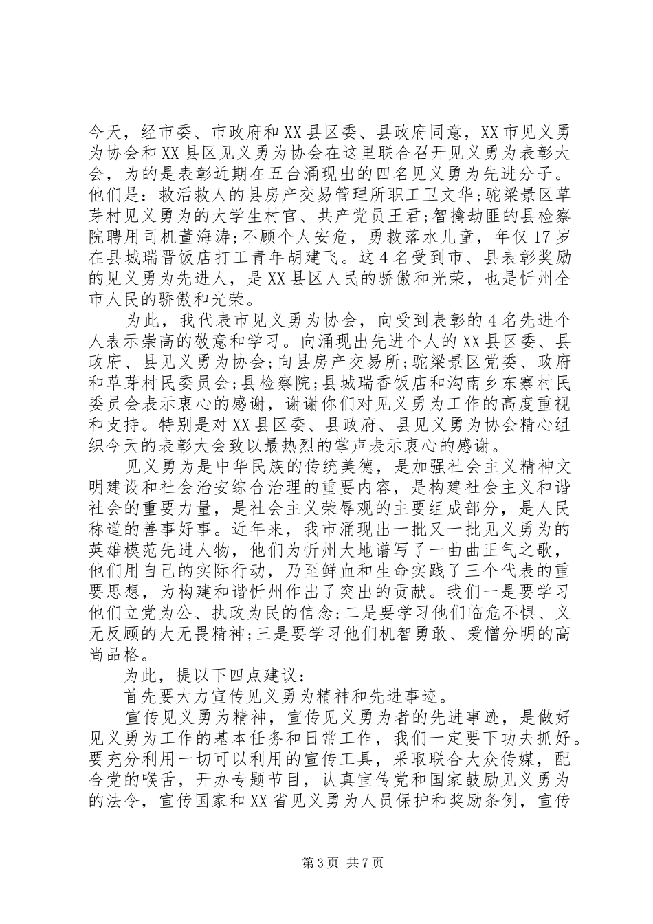 见义勇为表彰大会领导讲话发言_第3页