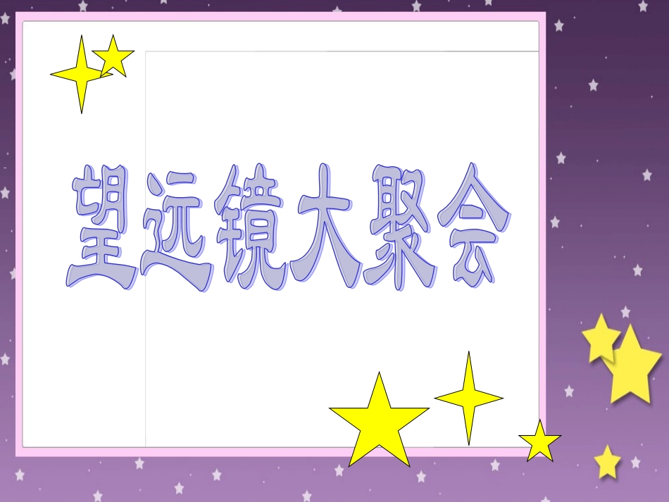 二年级美术下册_《望远神镜》课件__第3页