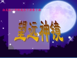 二年级美术下册_《望远神镜》课件_