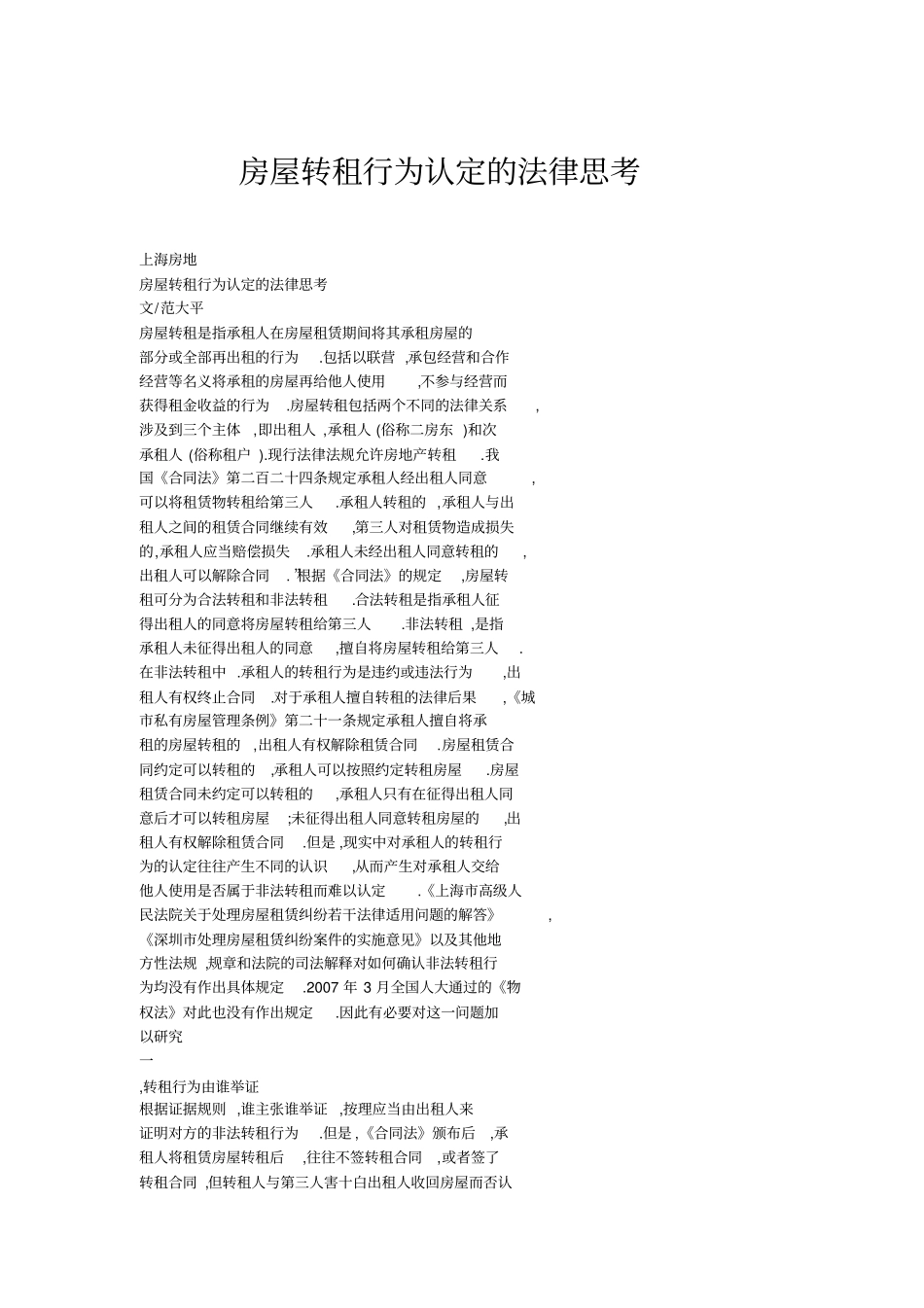 房屋转租行为认定的法律思考_第1页