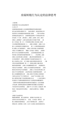 房屋转租行为认定的法律思考