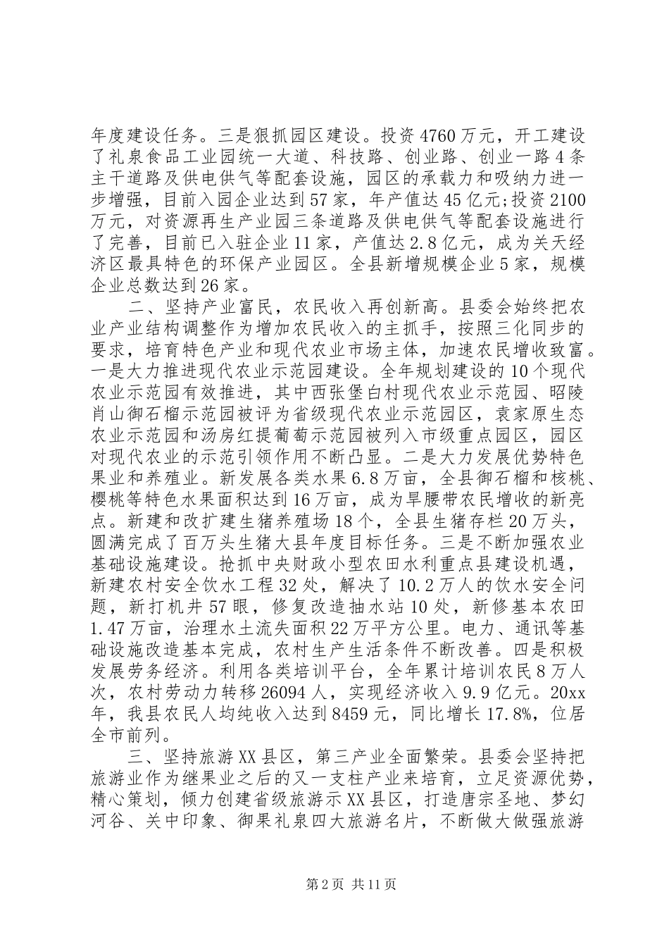 县委书记县委全委扩大会议讲话发言_第2页