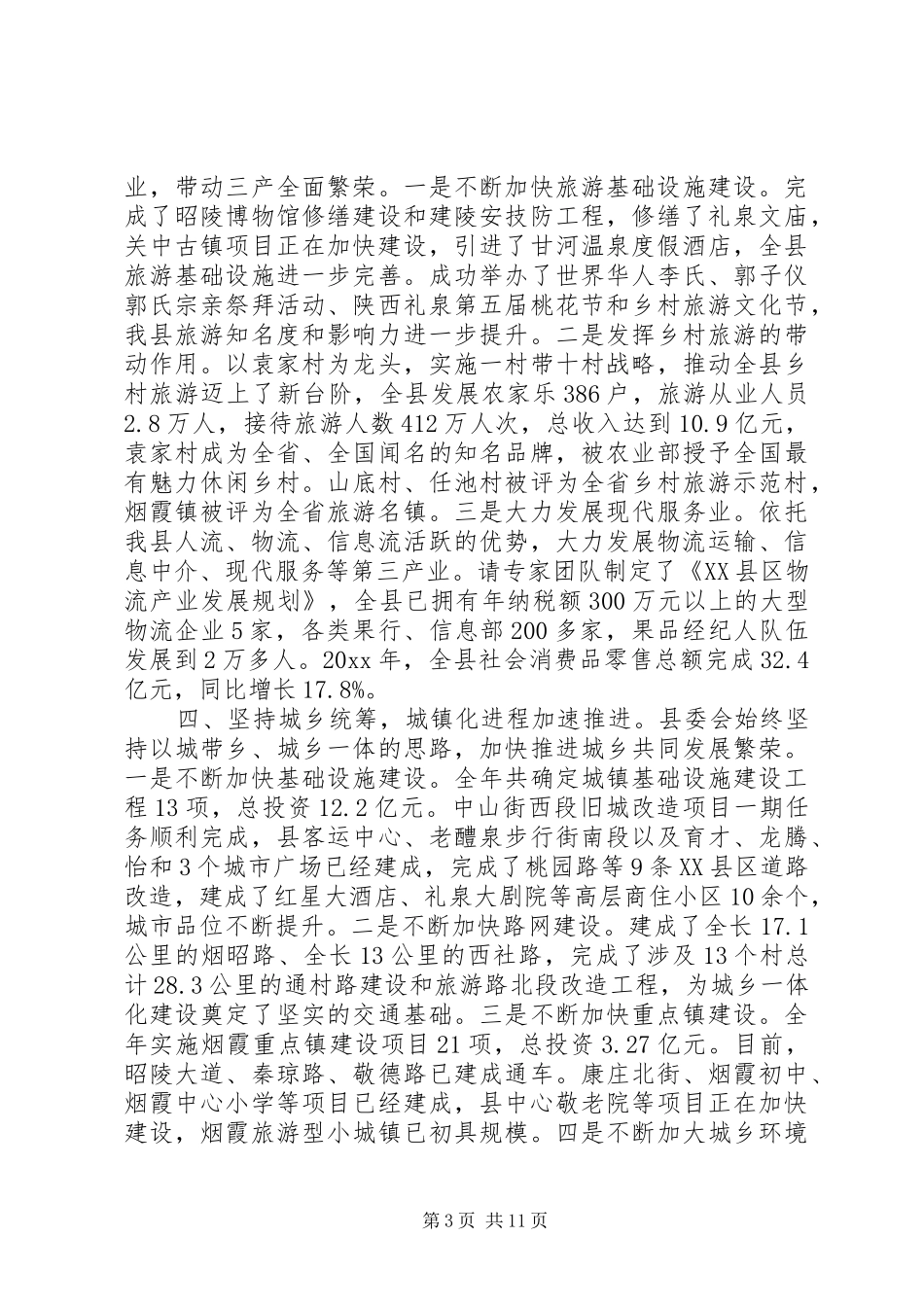 县委书记县委全委扩大会议讲话发言_第3页