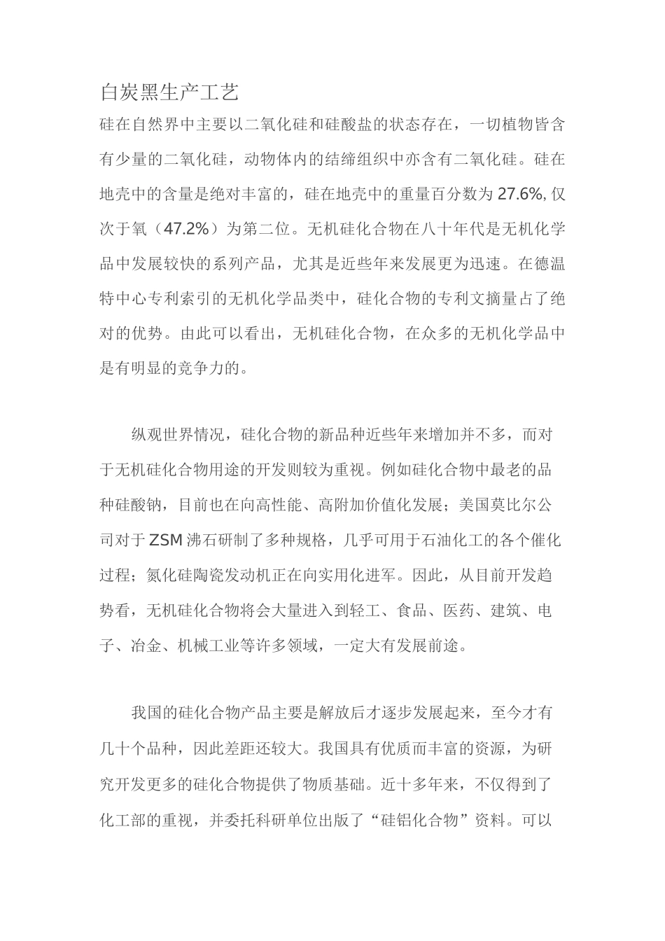 白炭黑生产工艺_第1页