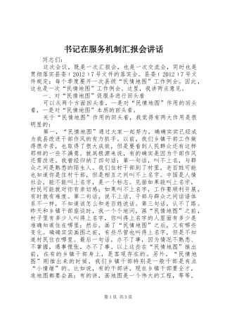 书记在服务机制汇报会讲话发言