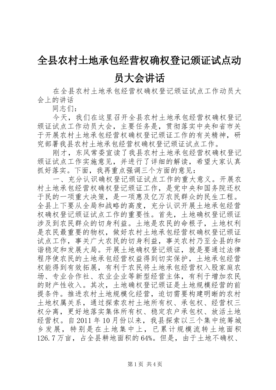 全县农村土地承包经营权确权登记颁证试点动员大会讲话发言_第1页