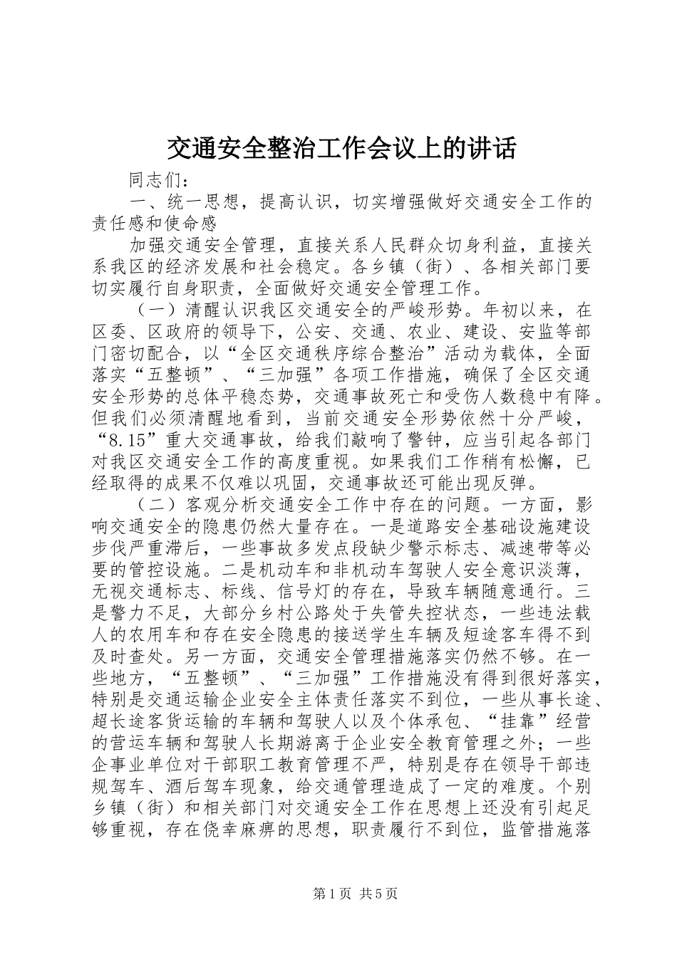 交通安全整治工作会议上的讲话发言_第1页