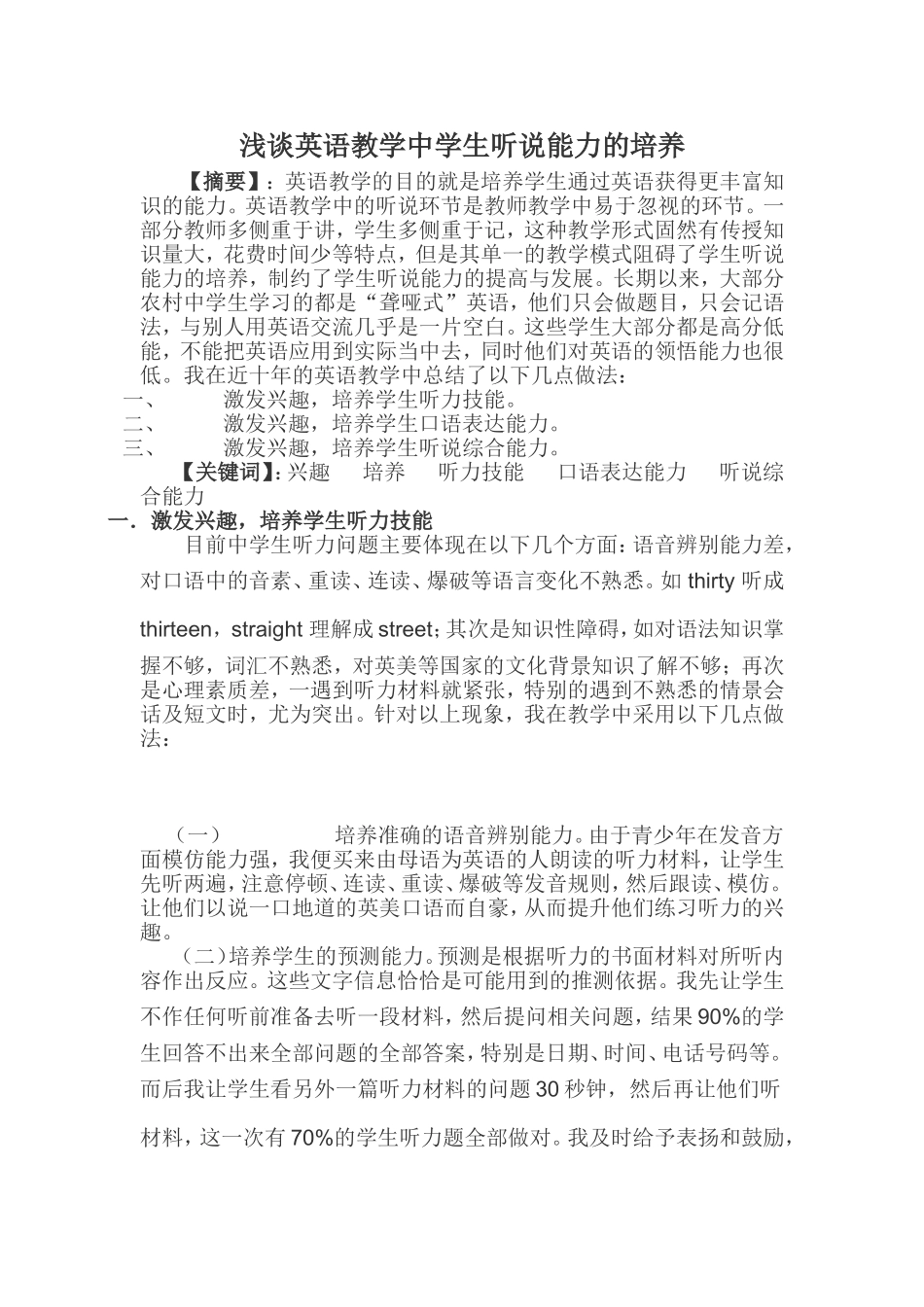 浅谈英语教学中学生听说能力的培养_第1页