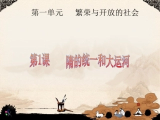 隋的统一和大运河的开凿