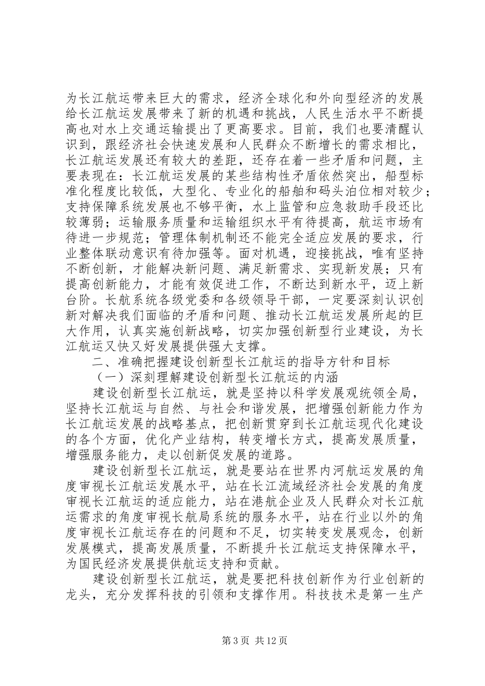 在长江航务管理局创新工作会议上的讲话发言_第3页