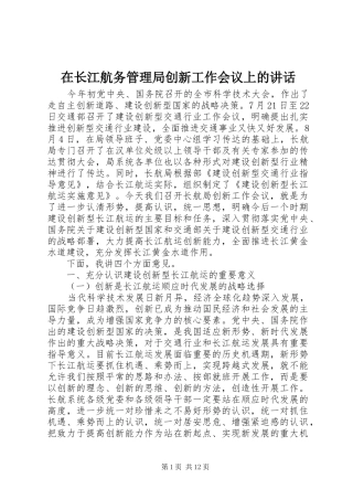 在长江航务管理局创新工作会议上的讲话发言