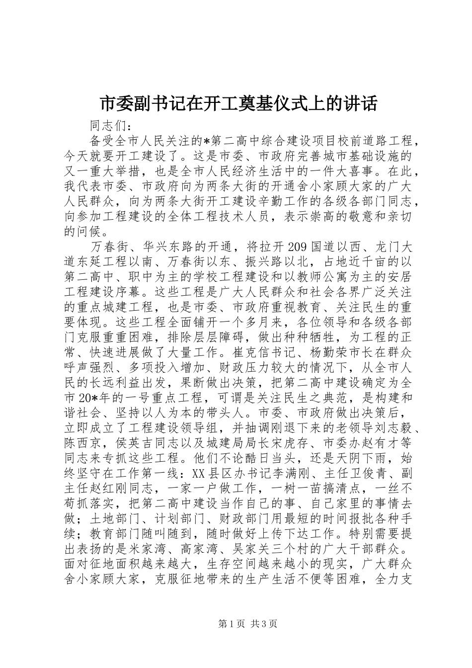 市委副书记在开工奠基仪式上的讲话发言_第1页