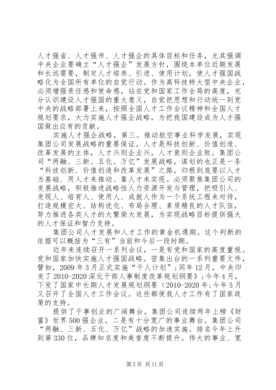 集团领导在人才动员大会讲话发言_第2页