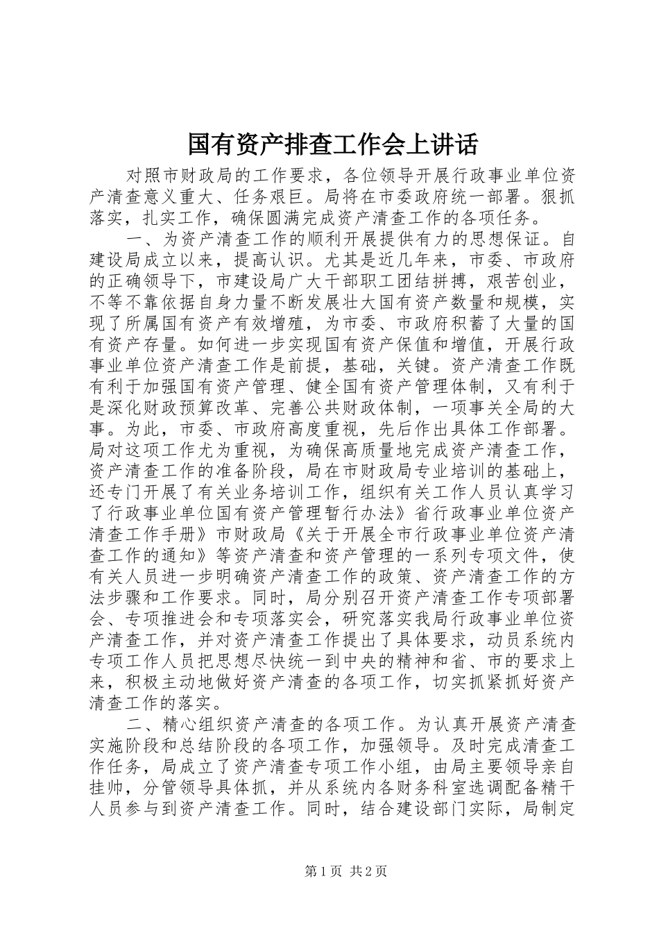 国有资产排查工作会上讲话发言_第1页