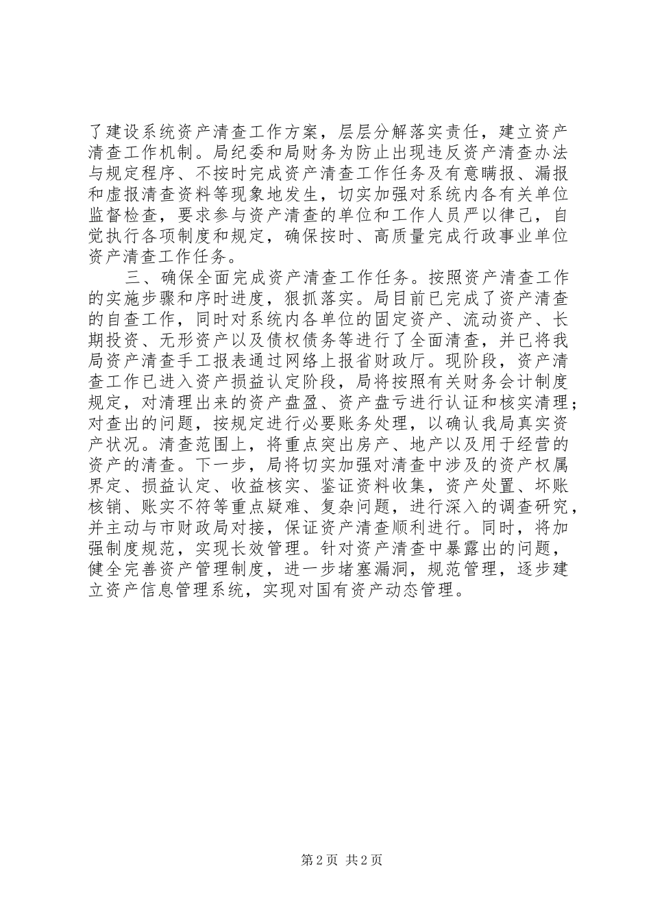 国有资产排查工作会上讲话发言_第2页