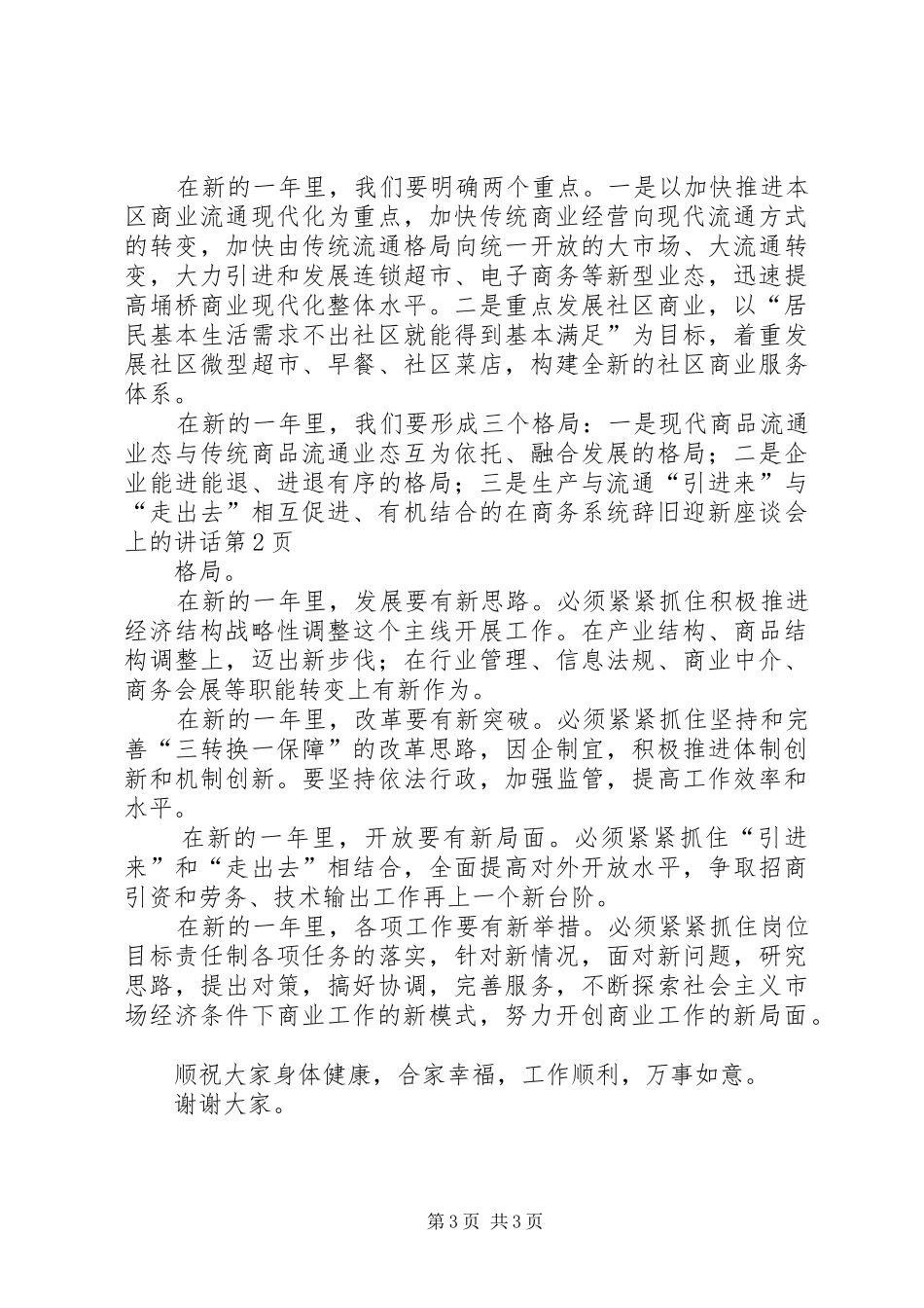 在商务系统辞旧迎新座谈会上的讲话发言_第3页