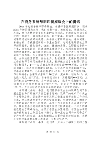 在商务系统辞旧迎新座谈会上的讲话发言