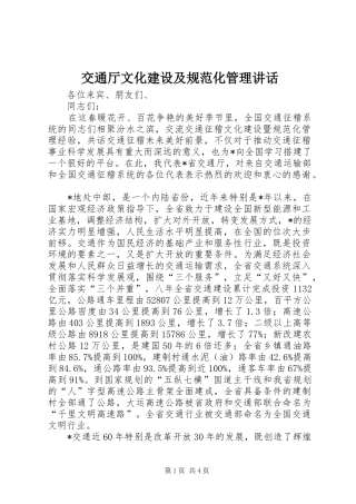 交通厅文化建设及规范化管理讲话发言