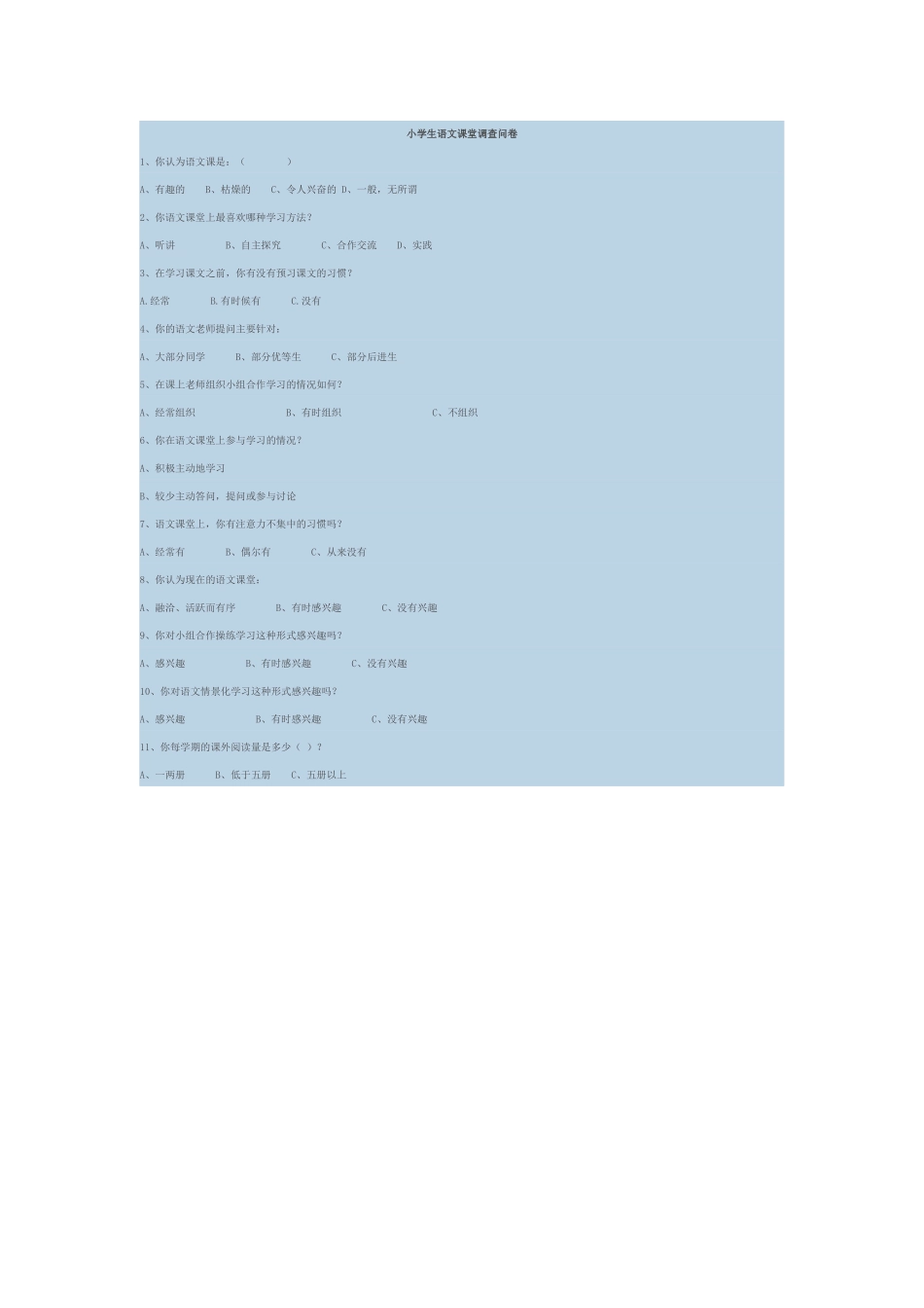 语文问卷调查_第1页
