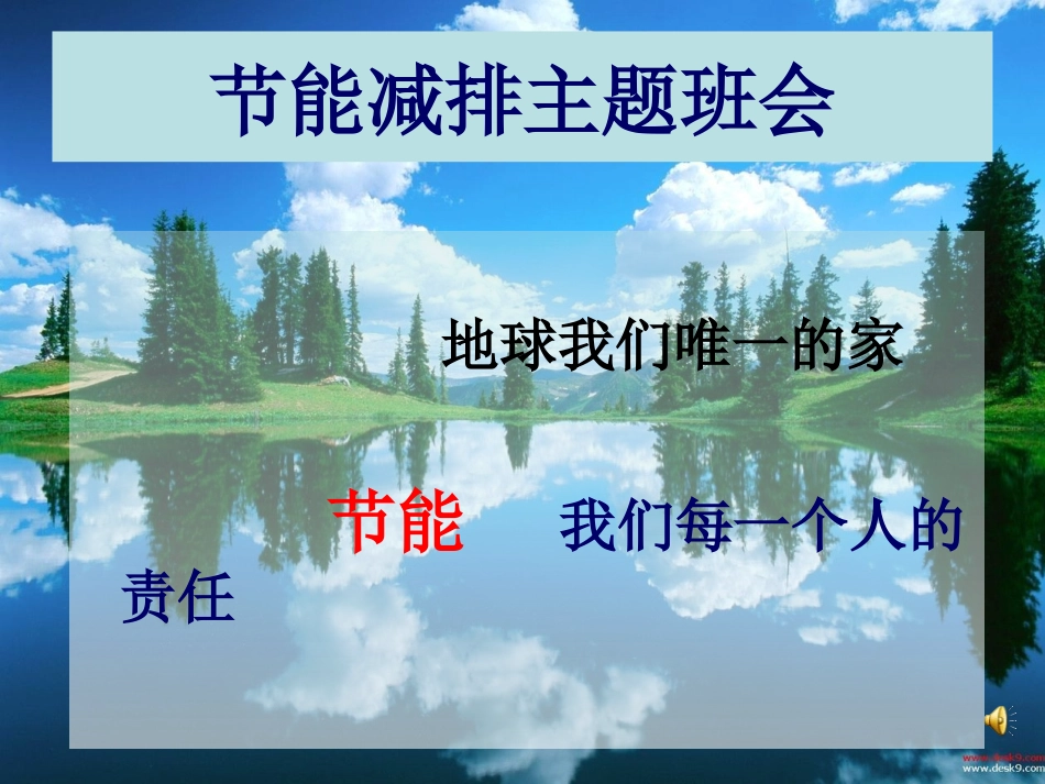 节电节水主题班会92_第1页