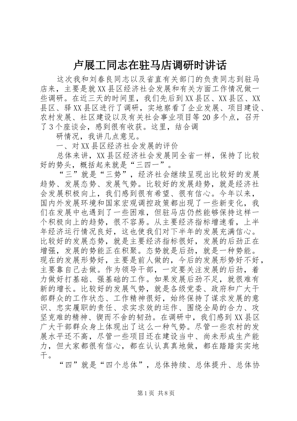 卢展工同志在驻马店调研时讲话发言_第1页
