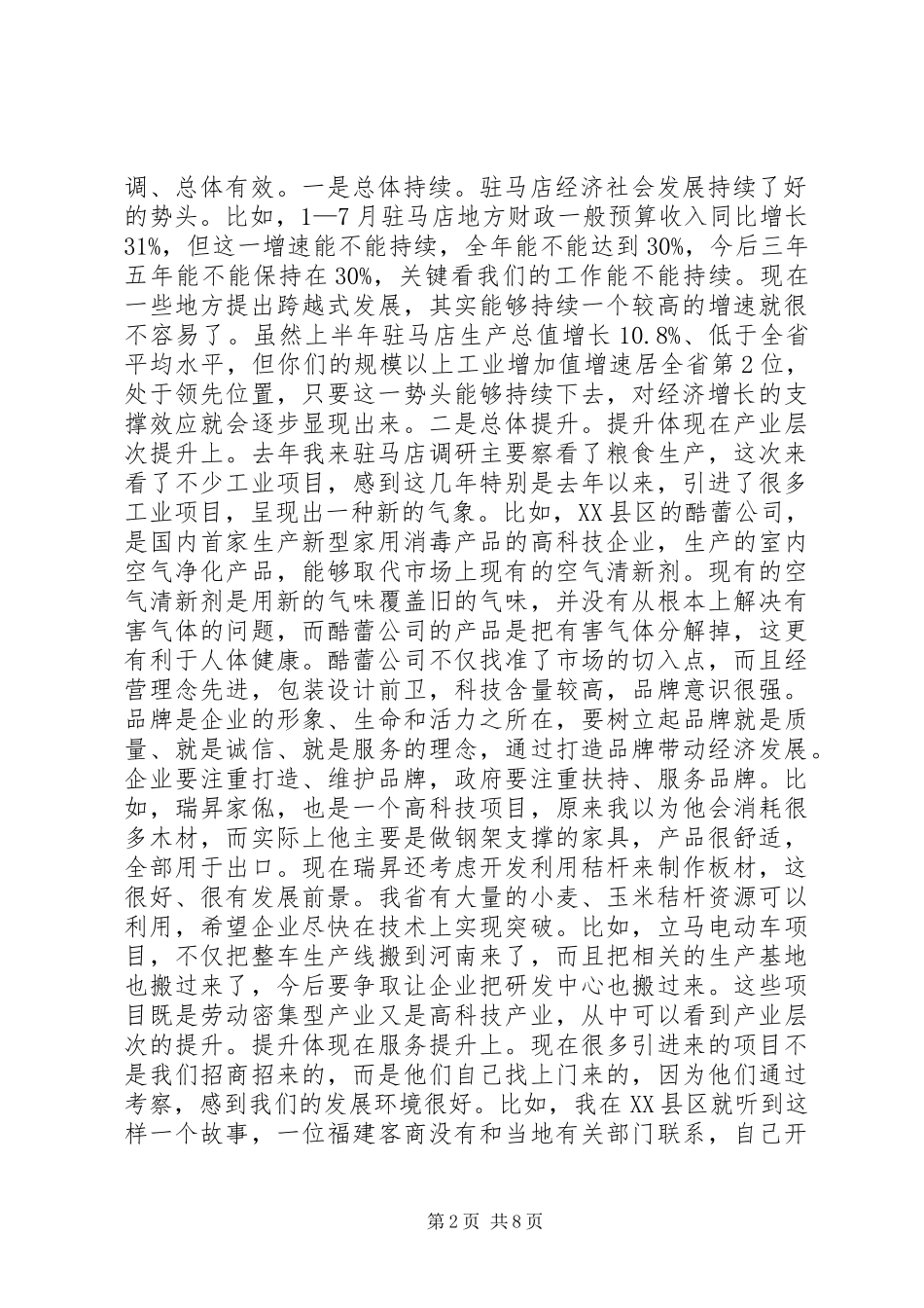 卢展工同志在驻马店调研时讲话发言_第2页