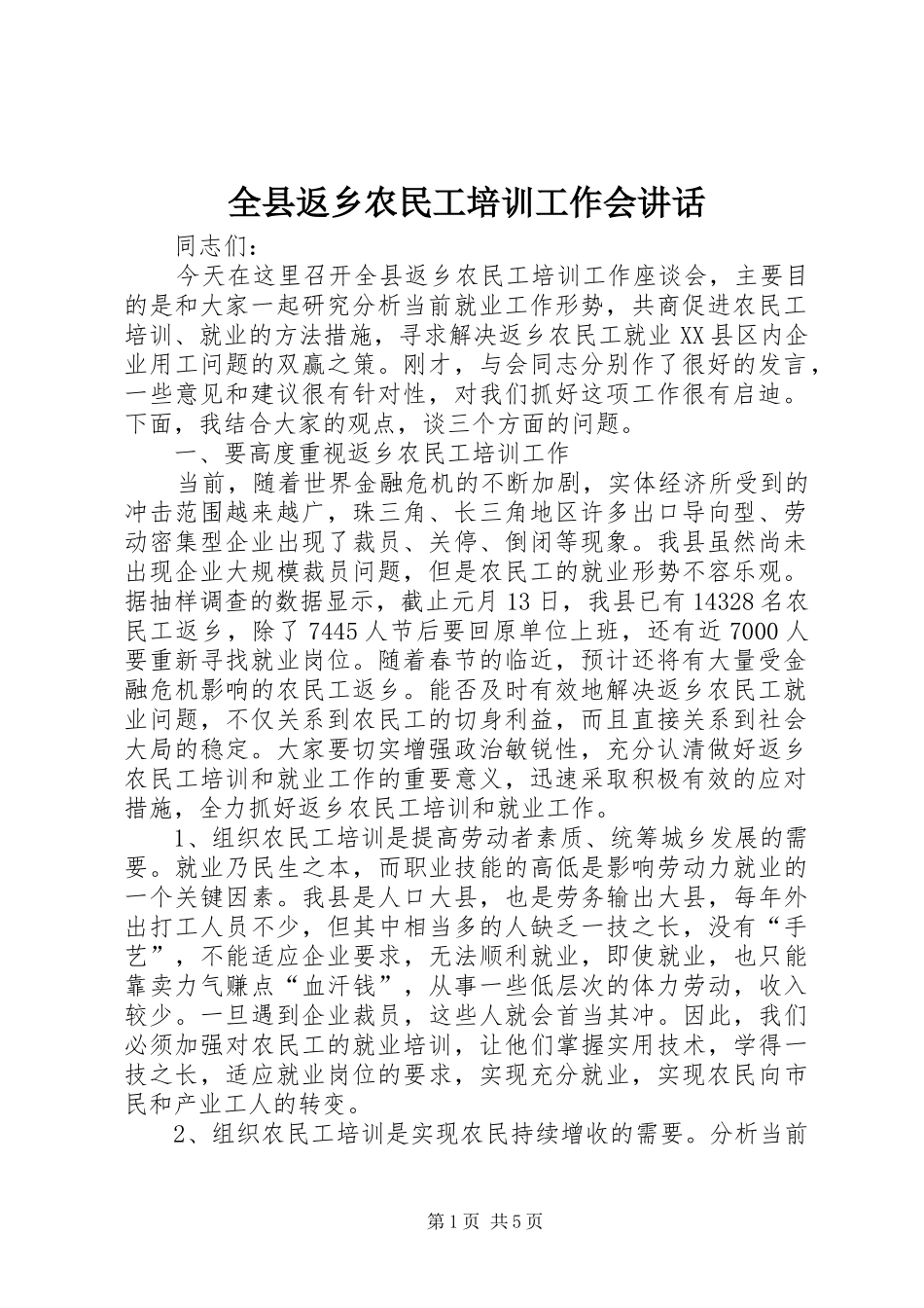 全县返乡农民工培训工作会讲话发言_第1页