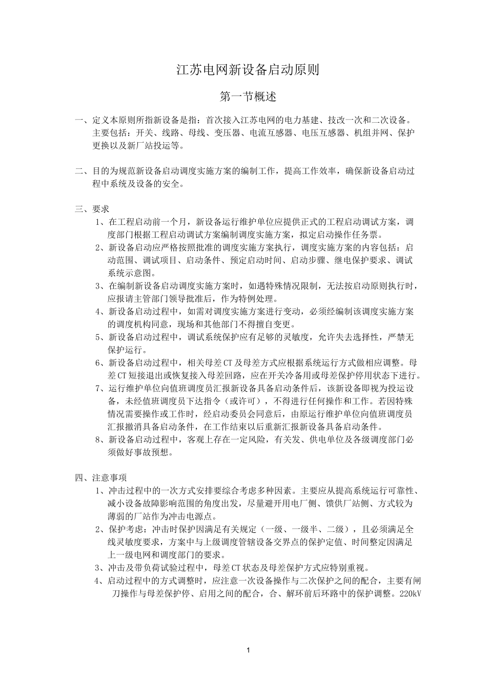 (设备管理)江苏电网新设备启动原则_第1页