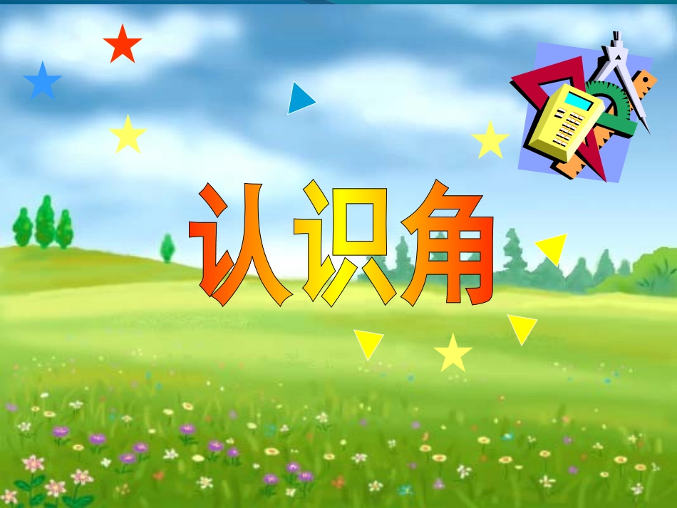 二下《认识角》课件(2)_第1页