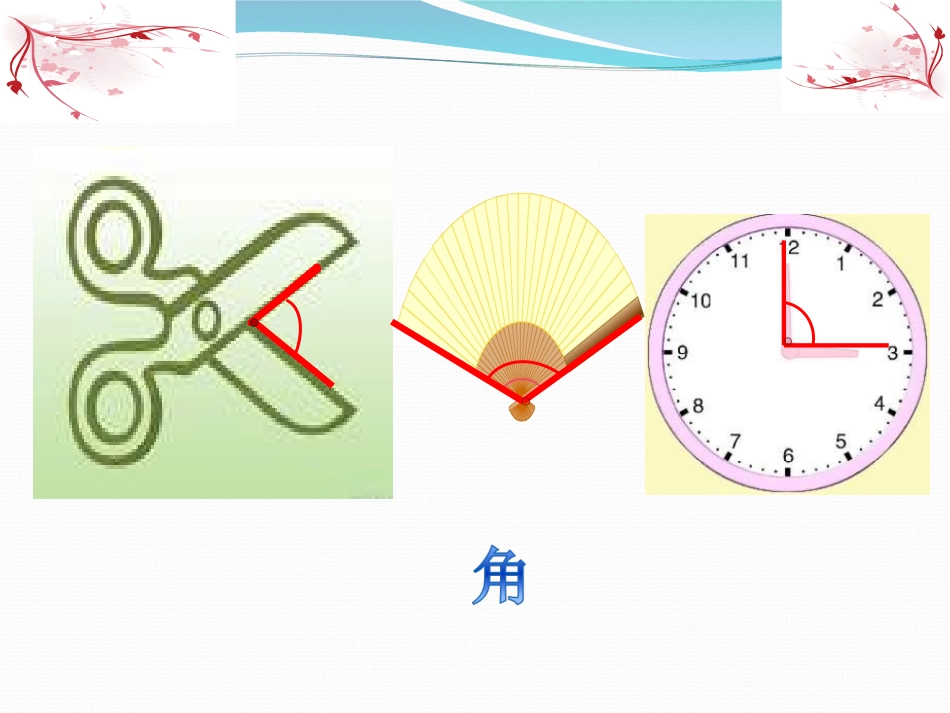 二下《认识角》课件(2)_第3页