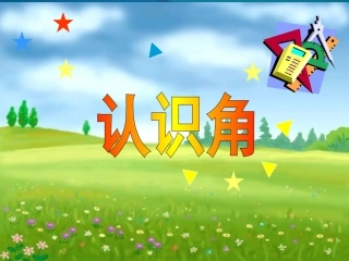 二下《认识角》课件(2)