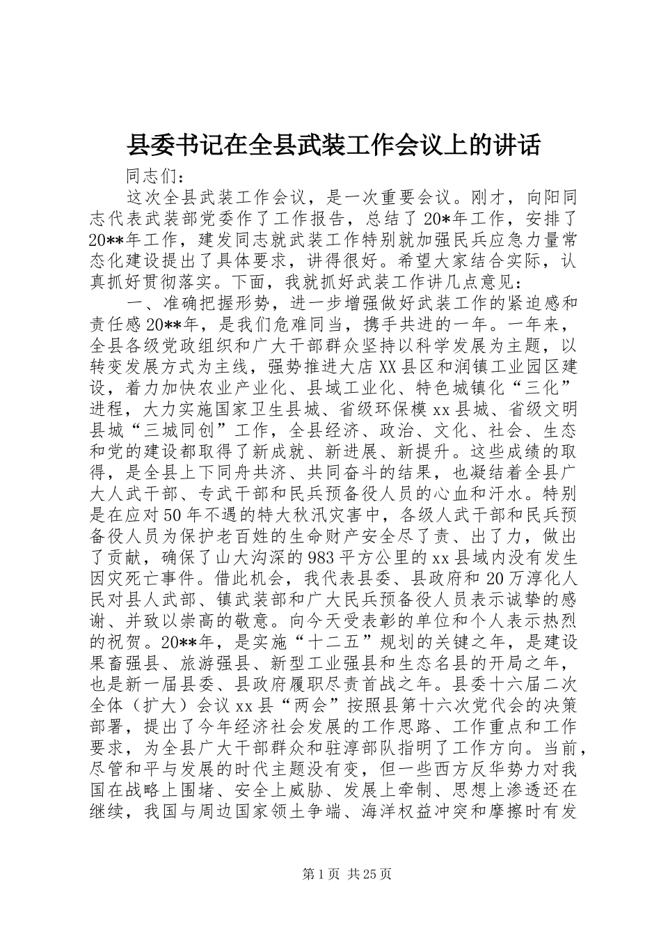 县委书记在全县武装工作会议上的讲话发言_1_第1页