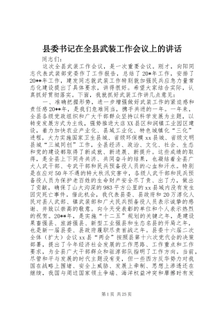 县委书记在全县武装工作会议上的讲话发言_1