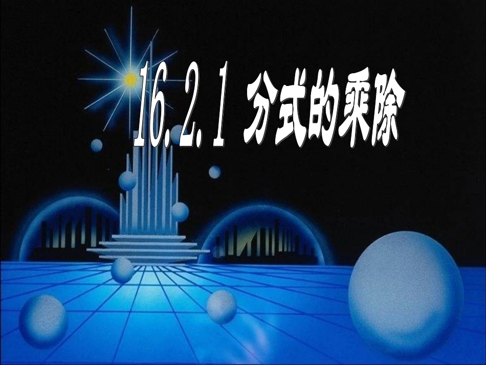 分式乘除运算_第1页