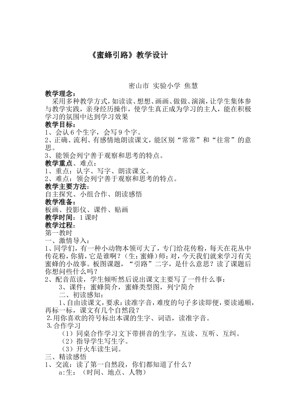 蜜蜂引路教学设计 (2)_第1页