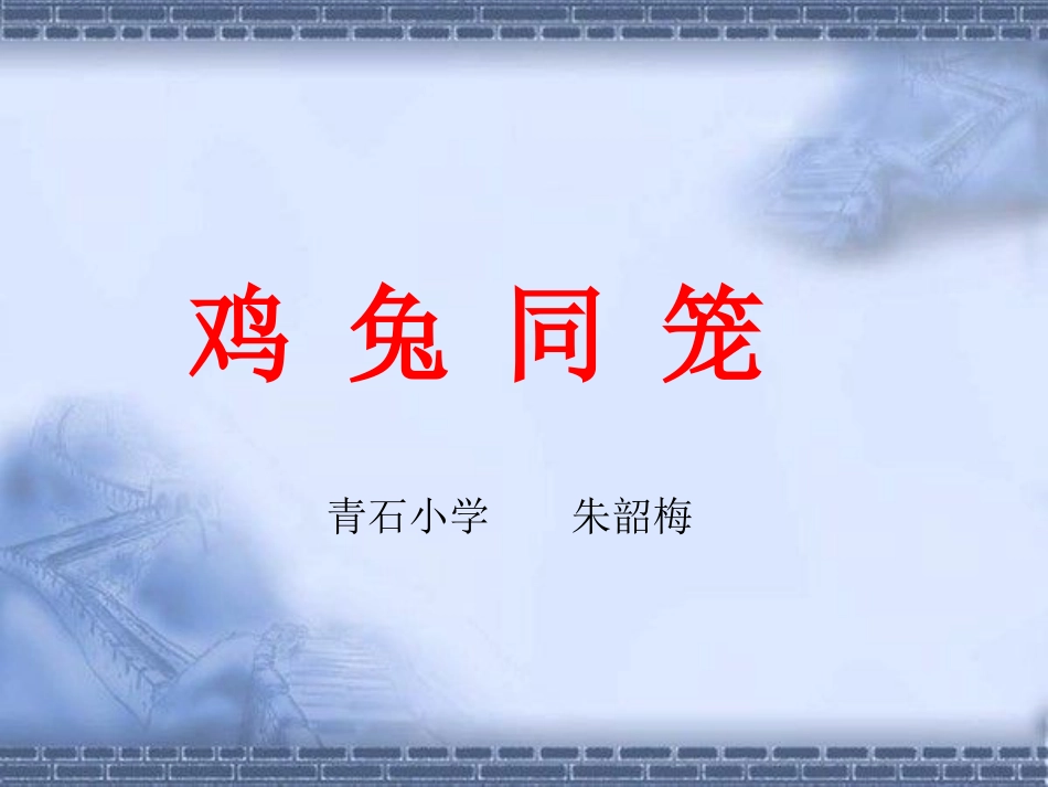 鸡兔同笼朱韶梅_第1页