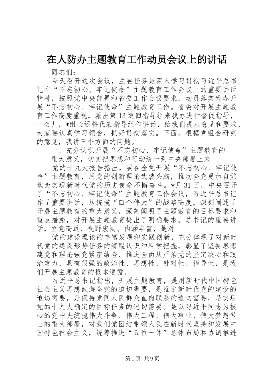 在人防办主题教育工作动员会议上的讲话发言_第1页