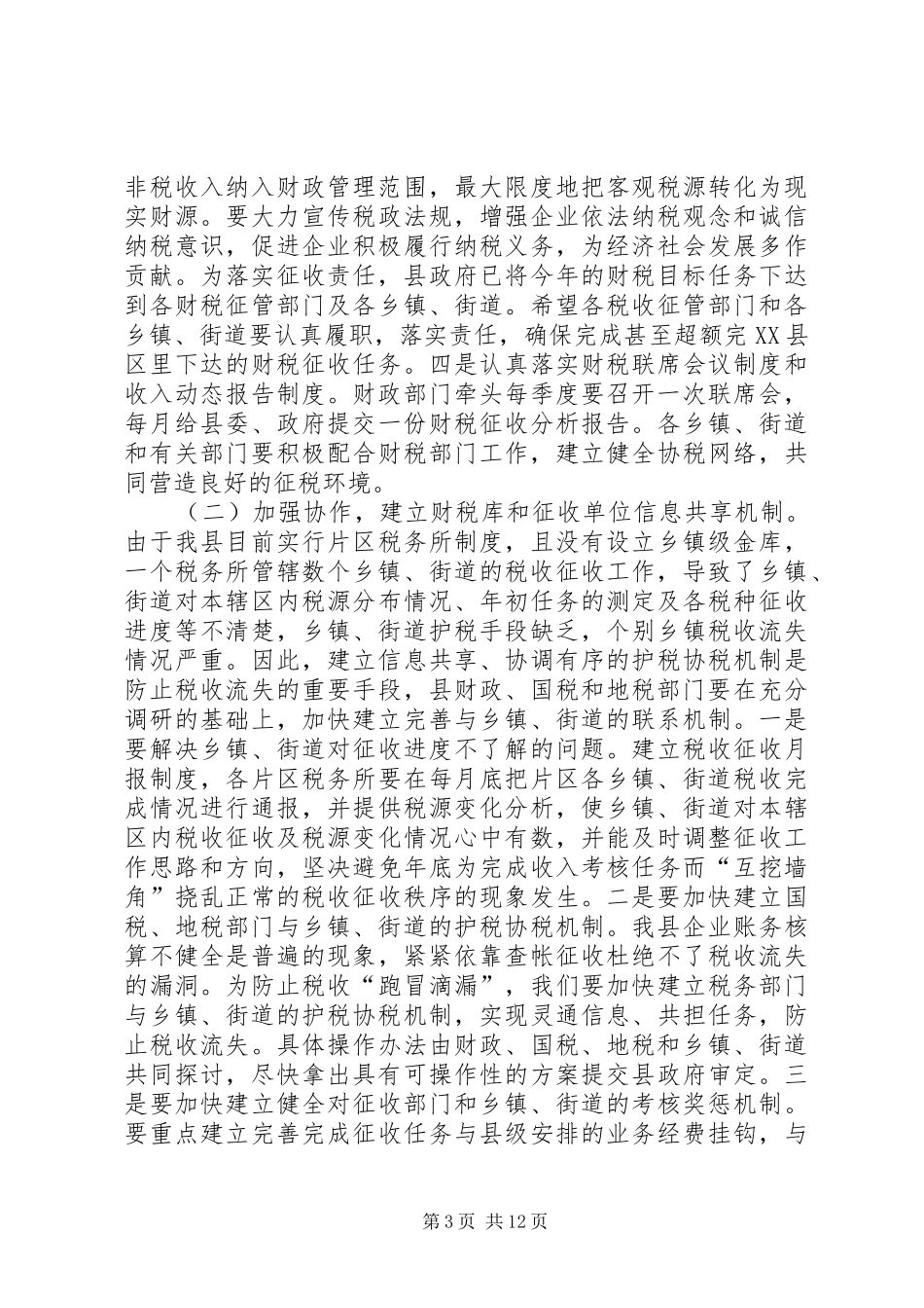县长召开财税金融管理讲话发言_第3页