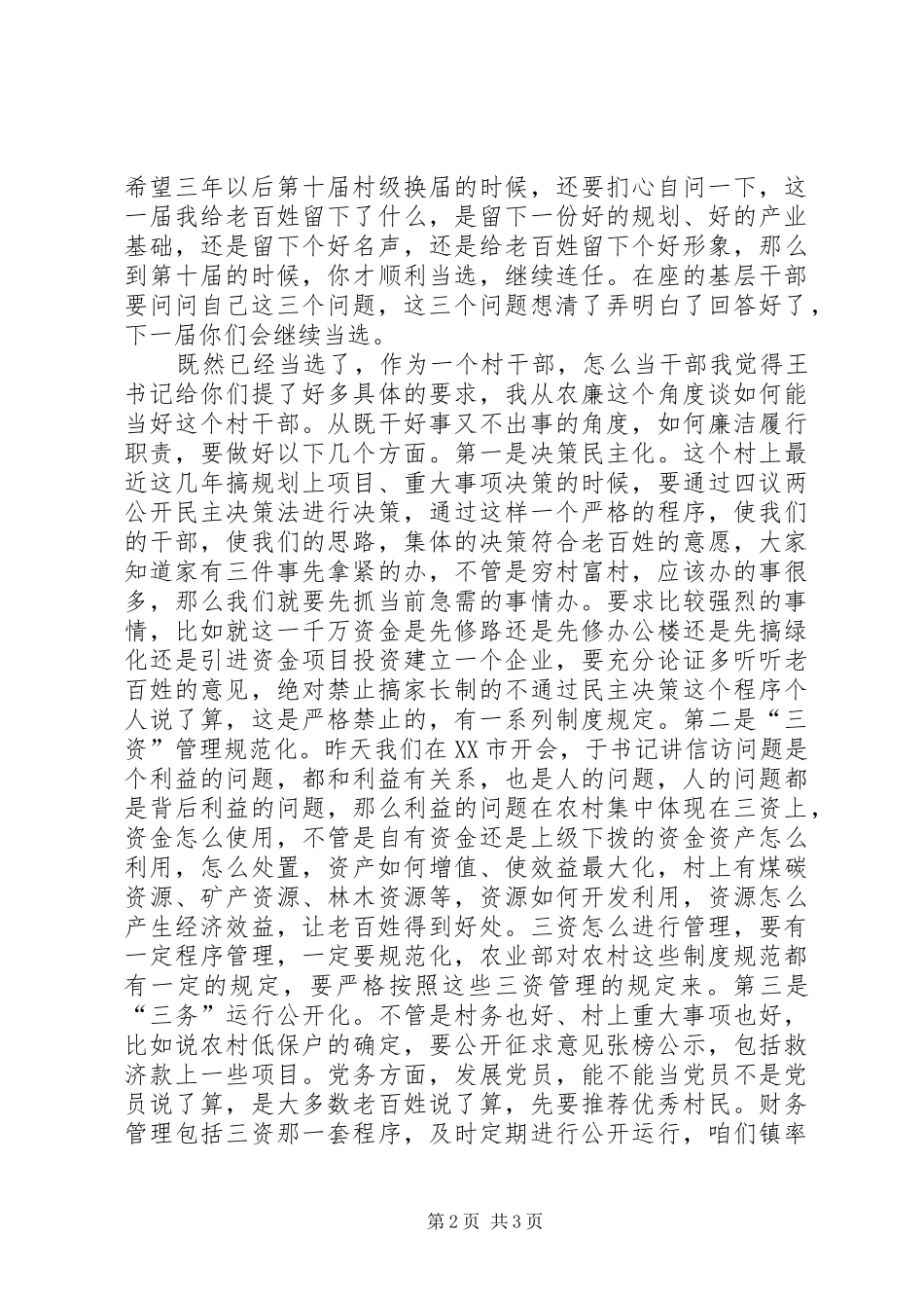 领导在农村廉洁履职工作会讲话发言_第2页