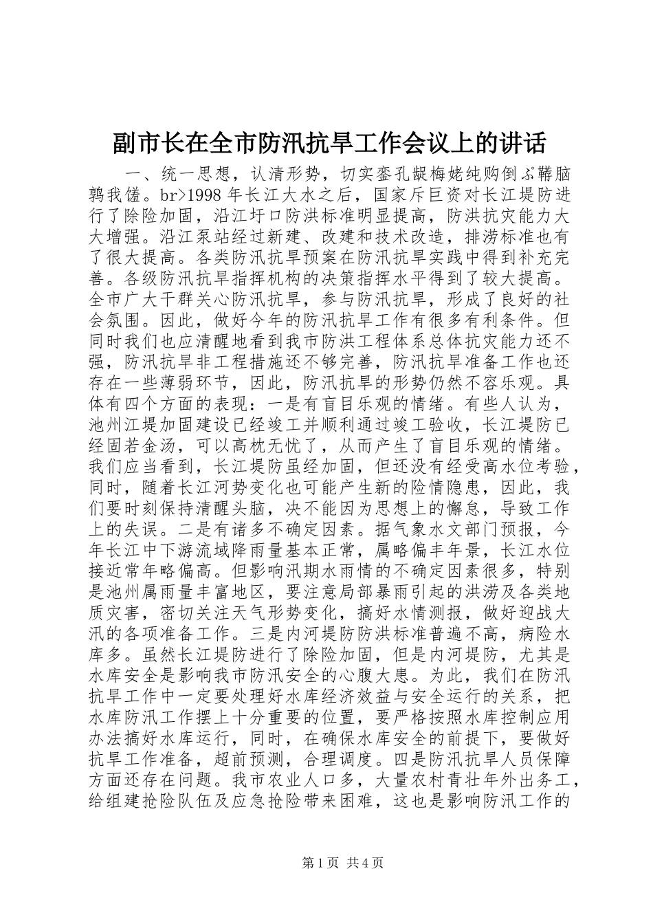 副市长在全市防汛抗旱工作会议上的讲话发言_1_第1页