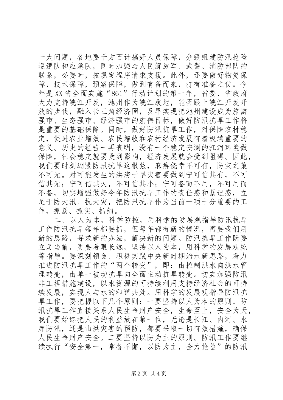 副市长在全市防汛抗旱工作会议上的讲话发言_1_第2页